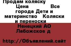 Продам коляску  zippy sport › Цена ­ 17 000 - Все города Дети и материнство » Коляски и переноски   . Ненецкий АО,Лабожское д.